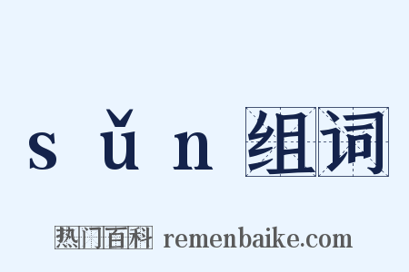 sǔn组词是什么意思的图片